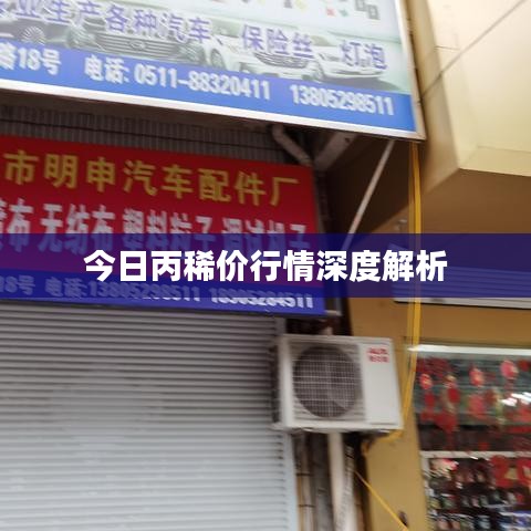 今日丙稀价行情深度解析