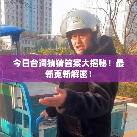 今日台词猜猜答案大揭秘!最新更新解密!