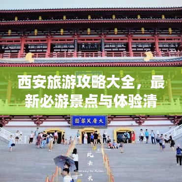 西安旅游攻略大全，最新必游景点与体验清单
