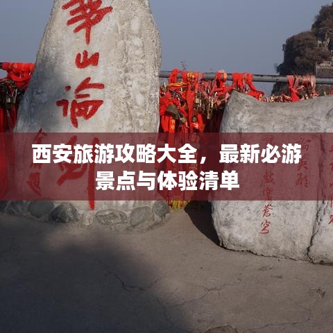 西安旅游攻略大全,最新必游景点与体验清单