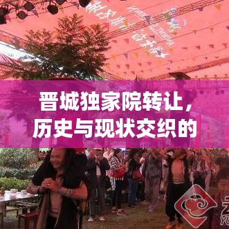 晋城独家院转让,历史与现状交织的宝藏之地