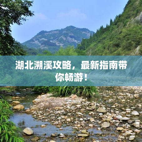 湖北溯溪攻略，最新指南带你畅游！