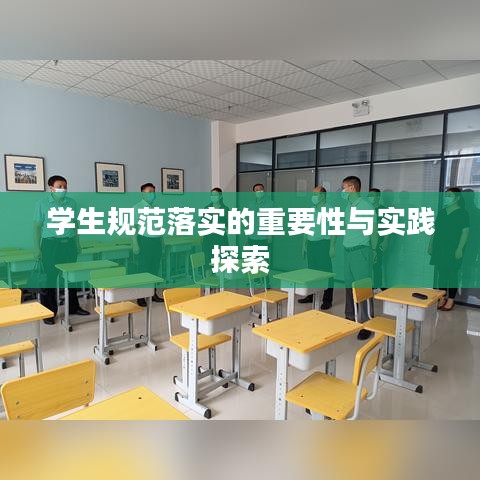 学生规范落实的重要性与实践探索