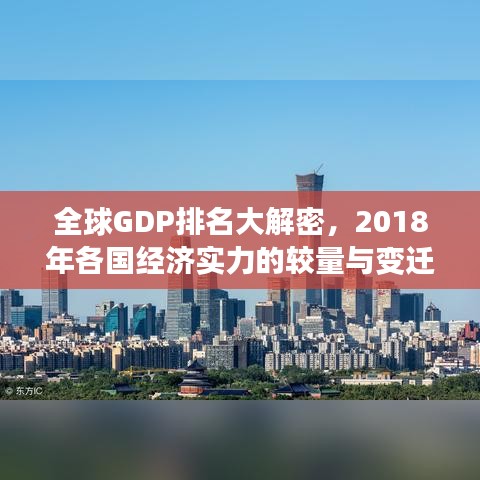 全球GDP排名大解密，2018年各国经济实力的较量与变迁重磅榜单揭晓！