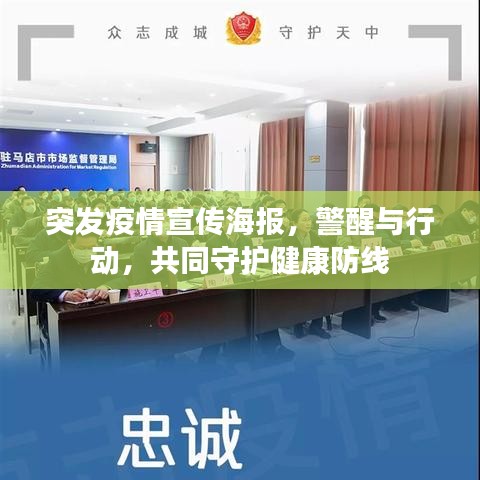 突发疫情宣传海报，警醒与行动，共同守护健康防线