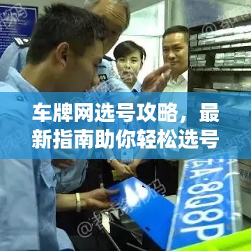 车牌网选号攻略,最新指南助你轻松选号