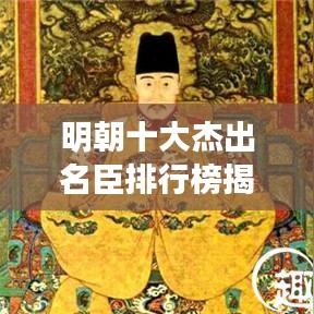 明朝十大杰出名臣排行榜揭晓!