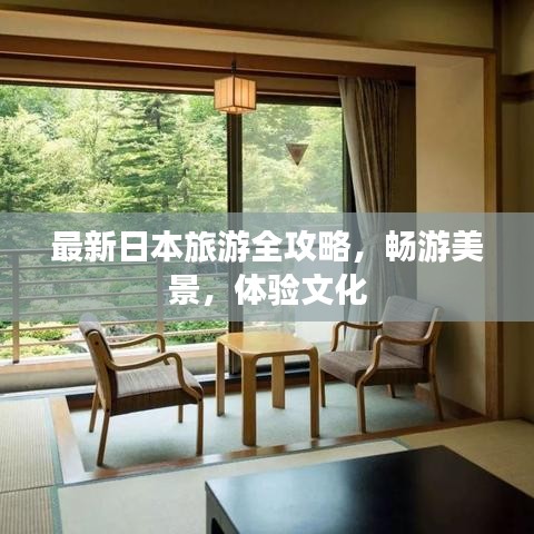 最新日本旅游全攻略,畅游美景,体验文化