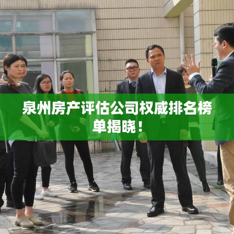 泉州房产评估公司权威排名榜单揭晓！