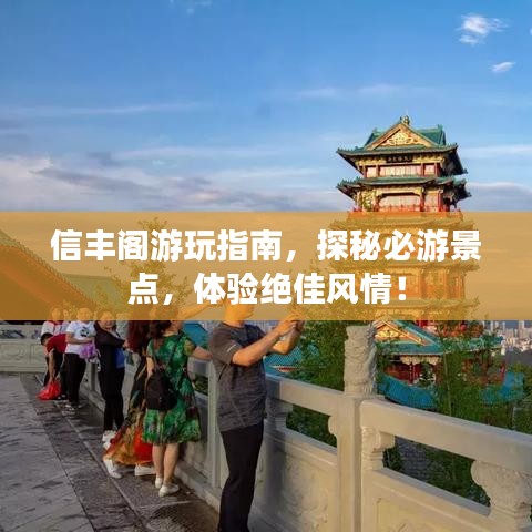 信丰阁游玩指南，探秘必游景点，体验绝佳风情！