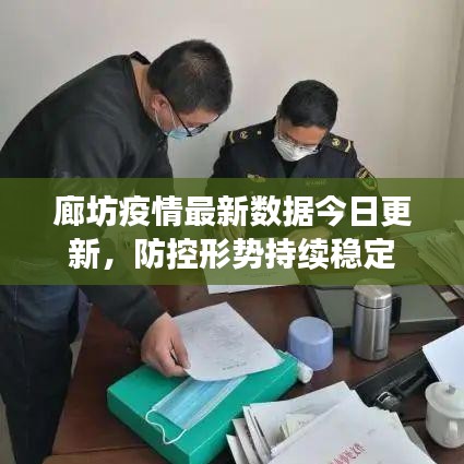 廊坊疫情最新数据今日更新，防控形势持续稳定