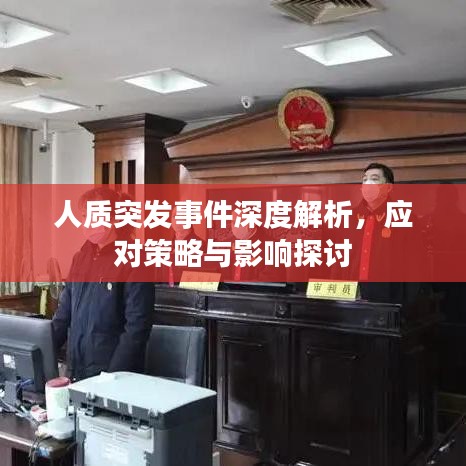 人质突发事件深度解析,应对策略与影响探讨