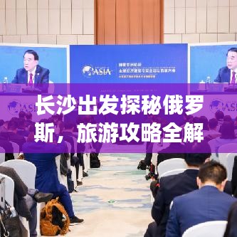 长沙出发探秘俄罗斯，旅游攻略全解析