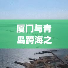 厦门与青岛跨海之旅，详尽旅行攻略