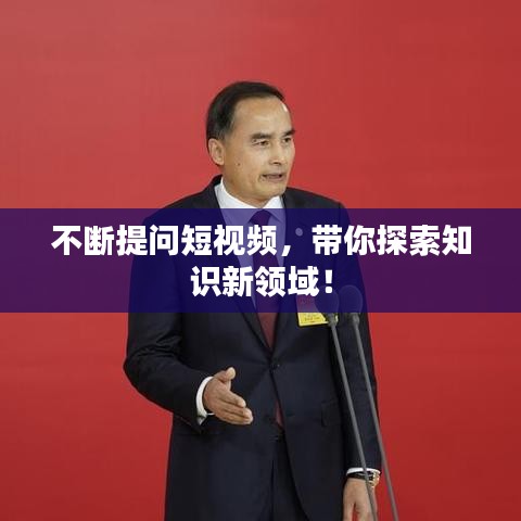 不断提问短视频，带你探索知识新领域！