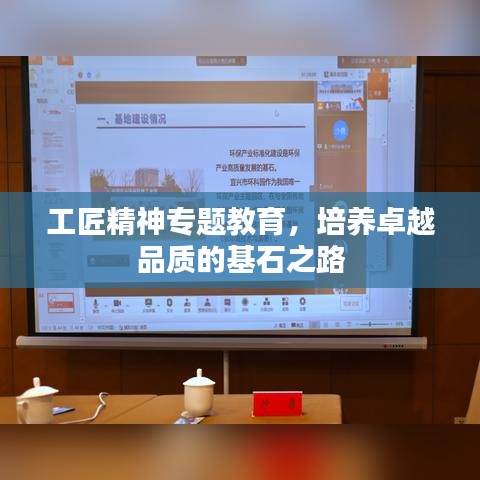 工匠精神专题教育，培养卓越品质的基石之路
