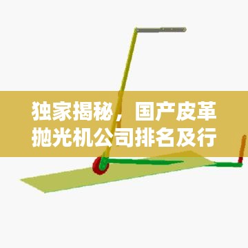 独家揭秘,国产皮革抛光机公司排名及行业影响力榜单