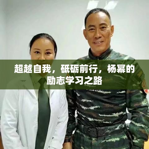 超越自我，砥砺前行，杨幂的励志学习之路