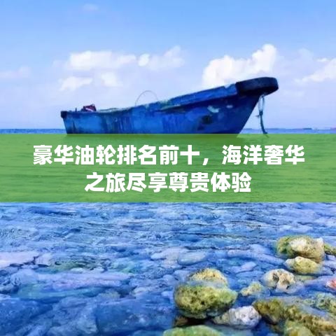豪华油轮排名前十，海洋奢华之旅尽享尊贵体验