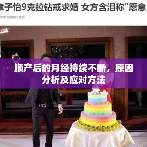 顺产后的月经持续不断，原因分析及应对方法