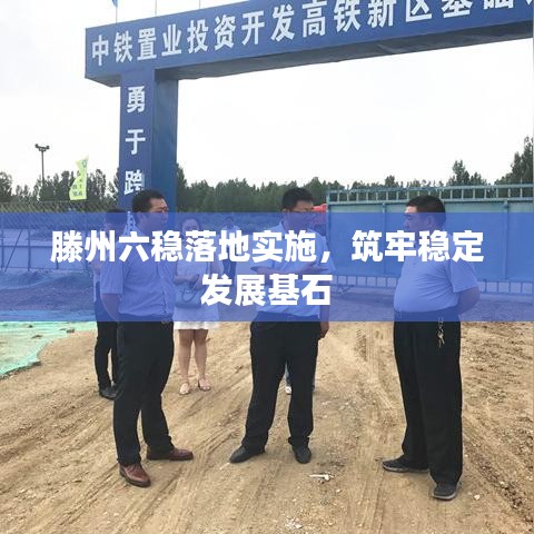 滕州六稳落地实施,筑牢稳定发展基石