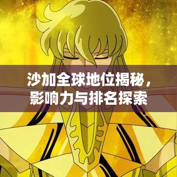 沙加全球地位揭秘，影响力与排名探索