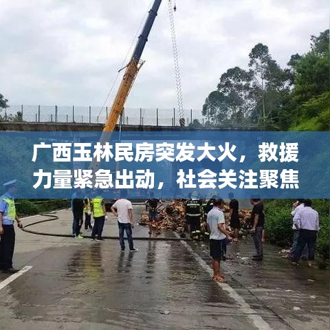 广西玉林民房突发大火，救援力量紧急出动，社会关注聚焦一线