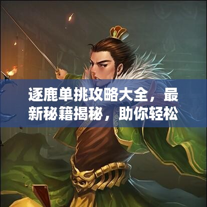 逐鹿单挑攻略大全,最新秘籍揭秘,助你轻松获胜!