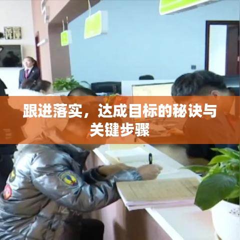 跟进落实，达成目标的秘诀与关键步骤