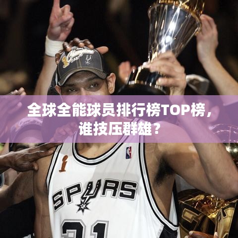 全球全能球员排行榜TOP榜，谁技压群雄？