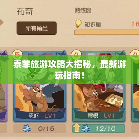 泰菲旅游攻略大揭秘，最新游玩指南！