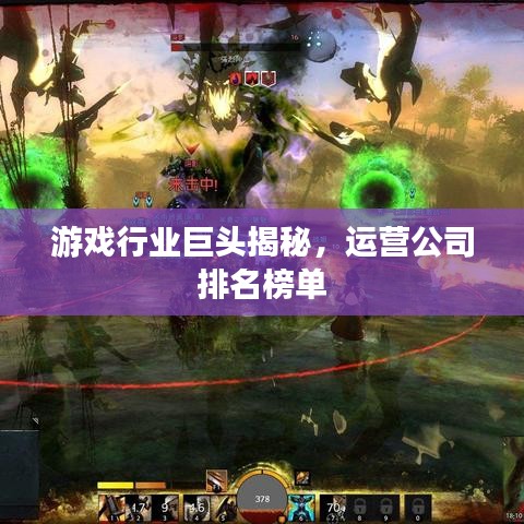 游戏行业巨头揭秘，运营公司排名榜单
