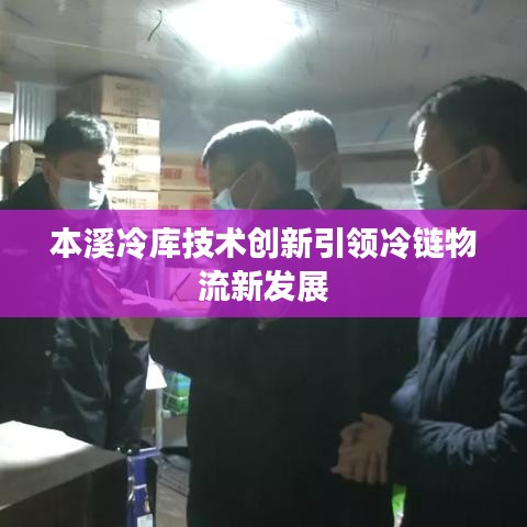 本溪冷库技术创新引领冷链物流新发展