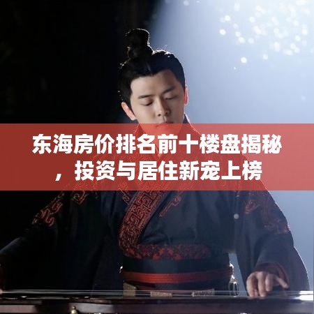 东海房价排名前十楼盘揭秘，投资与居住新宠上榜