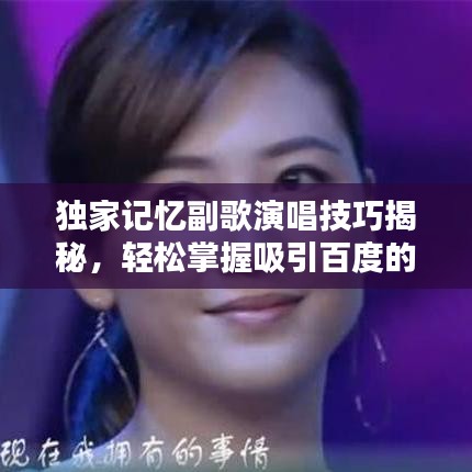 独家记忆副歌演唱技巧揭秘，轻松掌握吸引百度的吸睛标题！