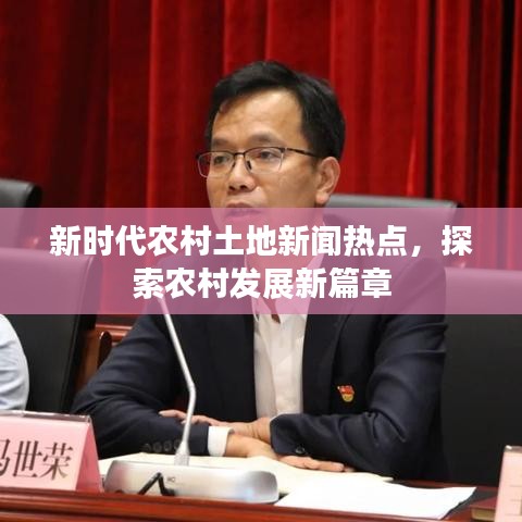 新时代农村土地新闻热点，探索农村发展新篇章