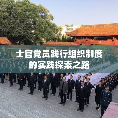 士官党员践行组织制度的实践探索之路