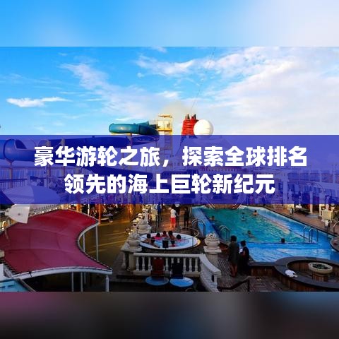 豪华游轮之旅，探索全球排名领先的海上巨轮新纪元
