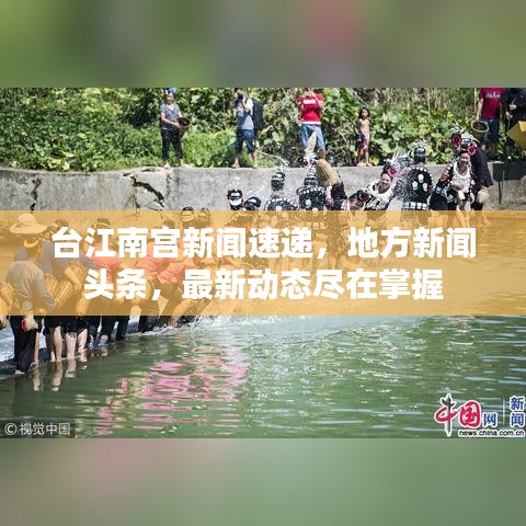 台江南宫新闻速递，地方新闻头条，最新动态尽在掌握