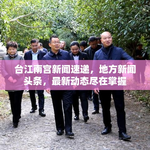 台江南宫新闻速递,地方新闻头条,最新动态尽在掌握
