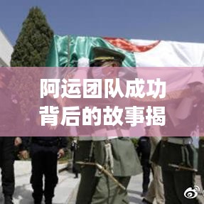 阿运团队成功背后的故事揭秘,视频全集最新呈现