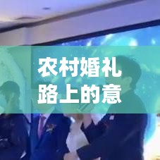 农村婚礼路上的意外惊喜
