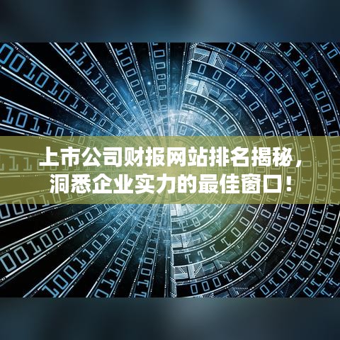 上市公司财报网站排名揭秘，洞悉企业实力的最佳窗口！