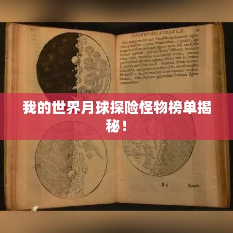 我的世界月球探险怪物榜单揭秘!