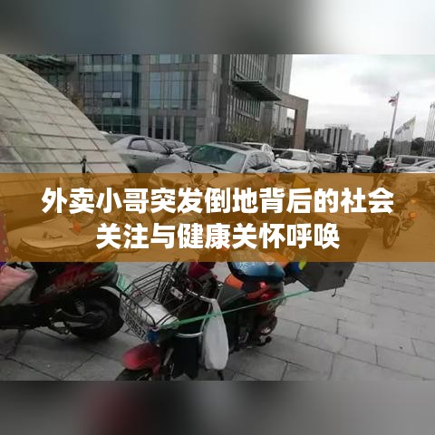 外卖小哥突发倒地背后的社会关注与健康关怀呼唤