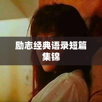 励志经典语录短篇集锦