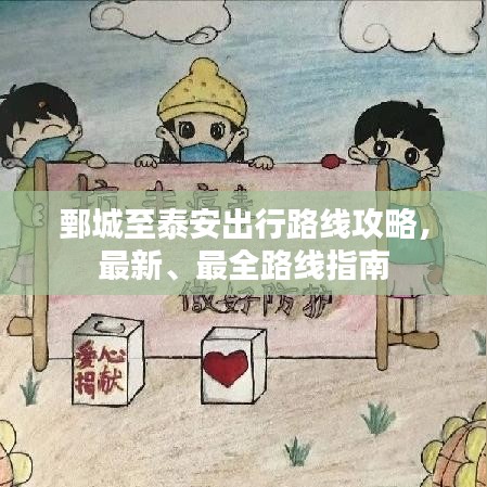 鄄城至泰安出行路线攻略，最新、最全路线指南