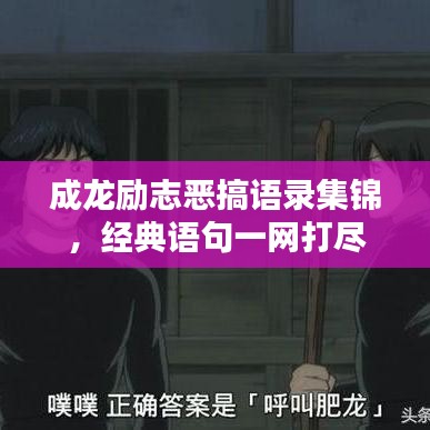 成龙励志恶搞语录集锦，经典语句一网打尽