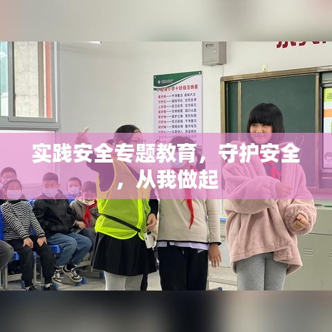 实践安全专题教育，守护安全，从我做起