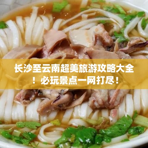 长沙至云南超美旅游攻略大全！必玩景点一网打尽！